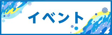 イベント